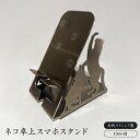 【ふるさと納税】ネコ卓上スマホスタンド CSS-01【1262079】