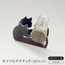 【ふるさと納税】ネココルクスタンドCCS-SI (2匹セット)【1262105】