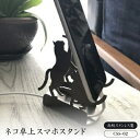 【ふるさと納税】ネコ卓上スマホスタンド CSS-02【1262109】