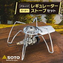 ふるさと納税 SOTO レギュレーターストーブ ST-310セット 1265456 