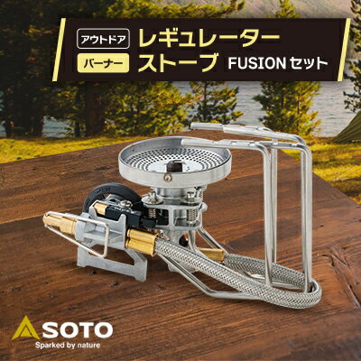 楽天ふるさと納税　【ふるさと納税】【SOTO】レギュレーターストーブ FUSION(フュージョン)ST-330セット【1265458】