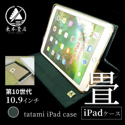 【ふるさと納税】畳のiPadケース【10.9インチ 第10世代】【1268530】