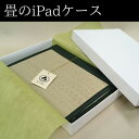 【ふるさと納税】畳のiPadケース【iPad mini 8.3インチ　第6世代】【1268537】