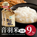 【ふるさと納税】令和7年産 音羽米有機JAS白米9kg【1284662】