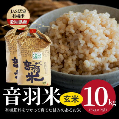 令和5年産　音羽米有機JAS 玄米10kg【1284663】