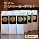 12位! 口コミ数「0件」評価「0」蒼オリジナル アイスコーヒーリキッド12本セット【1345024】