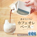 【ふるさと納税】蒼オリジナル カフェオレベース 加糖 3本セット【1345035】
