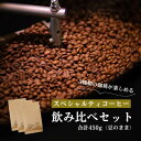 【ふるさと納税】スペシャルティコーヒー コーヒー豆 3種類セット 合計450g(豆のまま)【1346183】