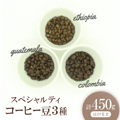 スペシャルティコーヒー コーヒー豆 3種類セット　合計450g(豆のまま)【1346183】