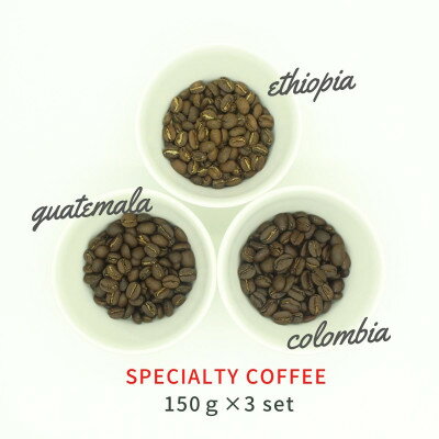 スペシャルティコーヒー コーヒー豆 3種類セット　合計450g(粉 中挽き)【1346185】