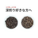 【ふるさと納税】スペシャルティコーヒー 深煎り コーヒー豆 2種類セット 合計600g(豆のまま)【1346215】
