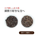 【ふるさと納税】スペシャルティコーヒー 深煎り コーヒー豆 2種類セット 合計600g(粉 中挽き)【1346216】