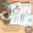 【ふるさと納税】蒼オリジナル スペシャルティコーヒードリップバッグ 4種類×2袋セット【1359536】