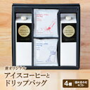 【ふるさと納税】蒼オリジナル アイスコーヒーとドリップバッグ 詰め合わせギフト【1359552】
