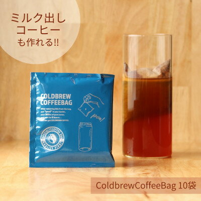 [ 水出し・ミルク出しコーヒー]コールドブリュー コーヒーバッグ 10袋