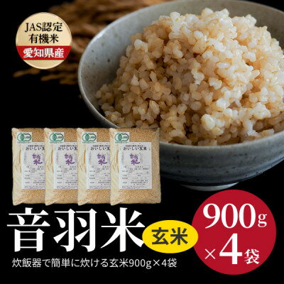 令和5年炊飯器で簡単に炊ける!　音羽米おいしい有機JAS玄米900g×4袋【1404924】