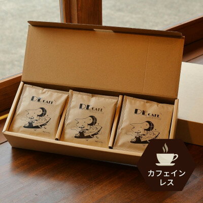 【カフェインレス】デカフェ コーヒードリップバッグ 15袋入り ギフト【1407166】