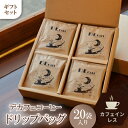 【ふるさと納税】【カフェインレス】デカフェ コーヒードリップバッグ 20袋入り ギフト【1407168】
