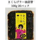 【ふるさと納税】【メシ!酒!】きくらげラー油詰替20パック☆詰替え用きくらげ佃煮☆卵かけご飯、酒の肴に!【1414810】