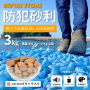 【ふるさと納税】防犯砂利 リプラスストーン 3kg 【キャラメル】【1425620】