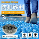 【ふるさと納税】防犯砂利 リプラスストーン 3kg 【タピオカ】【1425622】