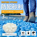 【ふるさと納税】防犯砂利 リプラスストーン 3kg 【ホワイトパール】【1425627】