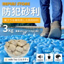 【ふるさと納税】防犯砂利 リプラスストーン 3kg 【ミルクティ】【1425631】