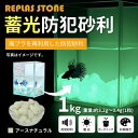 【ふるさと納税】蓄光防犯砂利 リプラスストーン 1kg 【アースナチュラル】【1425636】