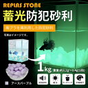 【ふるさと納税】蓄光防犯砂利 リプラスストーン 1kg 【アースパープル】【1425638】