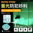 【ふるさと納税】蓄光防犯砂利 リプラスストーン 1kg 【アースブルー】【1425643】