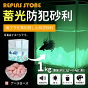 【ふるさと納税】蓄光防犯砂利 リプラスストーン 1kg 【アースローズ】【1425650】