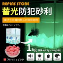 【ふるさと納税】蓄光防犯砂利 リプラスストーン 1kg 【フレッシュピンク】【1425653】