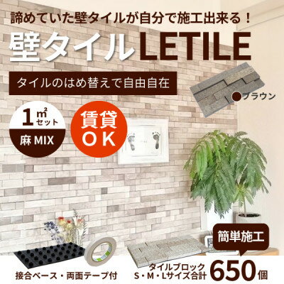 室内用壁タイル「LETILE」 麻MIXタイプ ブラウン[1平米セット]