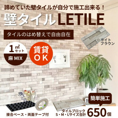 室内用壁タイル「LETILE」 麻MIXタイプ ライトブラウン[1平米セット]