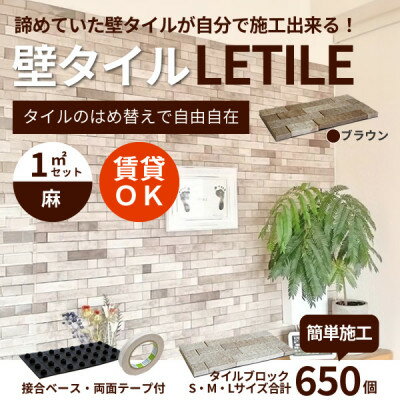 【ふるさと納税】室内等用壁タイル「LETILE」　麻タイプ　ブラウン〈1平米セット〉【1426352】