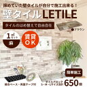 【ふるさと納税】室内等用壁タイル「LETILE」 麻タイプ ブラウン〈1平米セット〉【1426352】