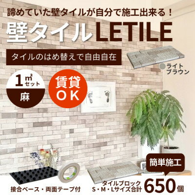 【ふるさと納税】室内用壁タイル「LETILE」　麻タイプ　ライトブラウン〈1平米セット〉【1426354】