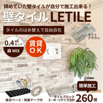 室内用壁タイル「LETILE」　麻MIXタイプ　ライトブラウン〈0.4平米セット〉【1426360】