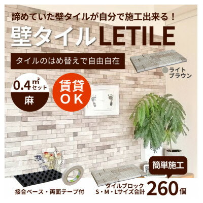 室内用壁タイル「LETILE」　麻タイプ　ライトブラウン〈0.4平米セット〉【1426366】