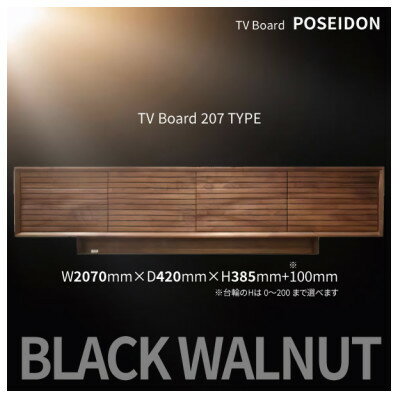 【ふるさと納税】POSEIDON　TVボード207　ブラックウォールナット材【1451258】