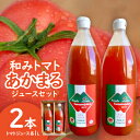 26位! 口コミ数「0件」評価「0」和みトマトあかまるジュースセット:トマトジュース1000ml・2本【1452994】