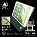 21位! 口コミ数「0件」評価「0」畳のiPadケース【iPad Air 10.9インチ　第5/4世代】【1466382】