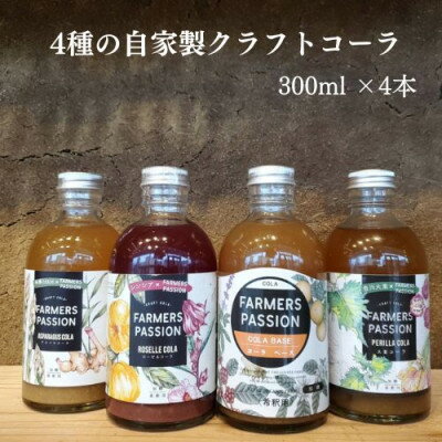 【東三河×ネパール】 コーヒーチェリー、ローゼル、アスパラガス、大葉のクラフトコーラ　300ml4本【1488568】