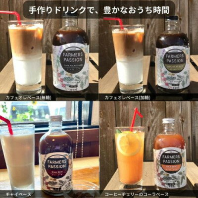 【ふるさと納税】コーヒーチェリーのコーラベース、カフェオレベース(加糖/無糖)、チャイベース 300ml×4本【1489842】