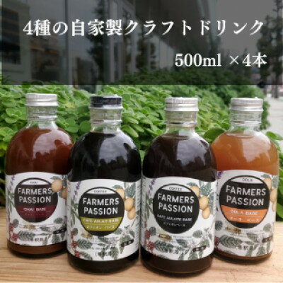 【ふるさと納税】コーヒーチェリーのコーラベース、カフェオレベース(加糖/無糖)、チャイベース 500ml...