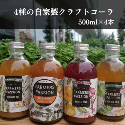 【東三河×ネパール】 コーヒーチェリー、ローゼル、アスパラガス、大葉のクラフトコーラ500ml 4本【1491877】