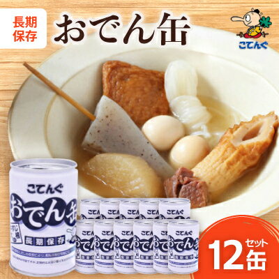 おでん缶　こてんぐ　牛すじ大根入り　長期保存12缶セット/災害用備蓄非常食に【1500202】