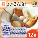 17位! 口コミ数「0件」評価「0」おでん缶　こてんぐ　牛すじ大根入り　長期保存12缶セット/災害用備蓄非常食に【1500202】