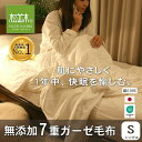 【ふるさと納税】【豊川市ふるさと納税】【松並木】元祖無添加7重ガーゼ綿毛布 シングル ふちどりオフホワイト【1507059】