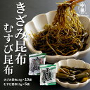 【ふるさと納税】きざみ昆布、むすび昆布詰合せ【1555900】